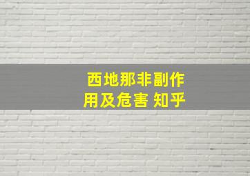 西地那非副作用及危害 知乎